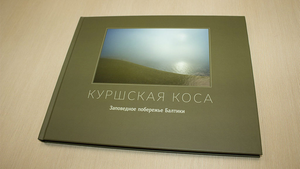 Презентация фотоальбома «Куршская коса – заповедное побережье Балтики»